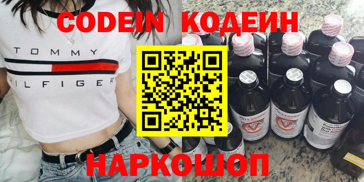 Киреевск  Кодеиновый сироп Lean Purple Drank  Вход с VPN  Кодеин Purple Drank 